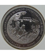 Россия 1994 3 рубля Партизанское движение в ВОВ 1941-1945 гг. пруф  холдер арт. 45050